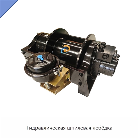 Гидравлическая шпилевая лебёдка