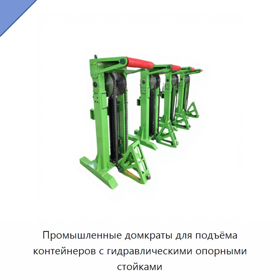 Промышленные домкраты для подъёма контейнеров с гидравлическими опорными стойками — Гидравлические цилиндры