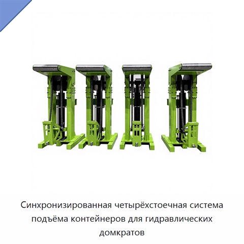 Синхронизированная четырёхстоечная система подъёма контейнеров для гидравлических домкратов