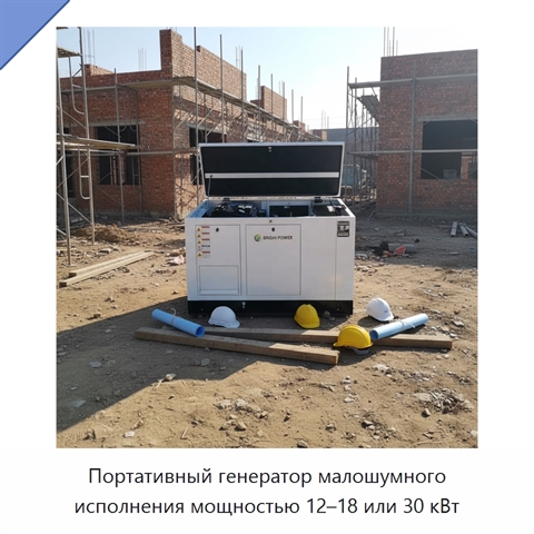 Портативный генератор малошумного исполнения мощностью 12–18 или 30 кВт