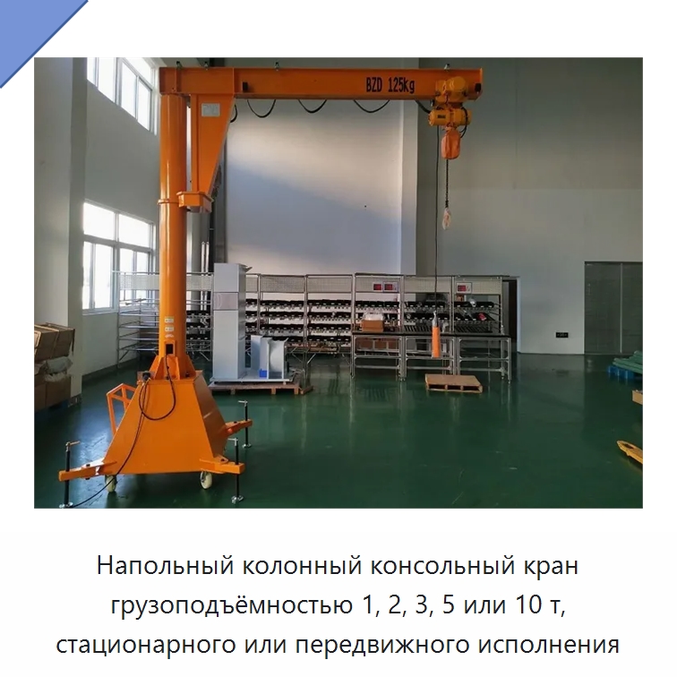 Напольный колонный консольный кран грузоподъёмностью 1, 2, 3, 5 или 10 т, стационарного или передвижного исполнения — Краны