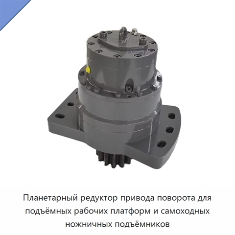 Планетарный редуктор привода поворота для подъёмных рабочих платформ и самоходных ножничных подъёмников