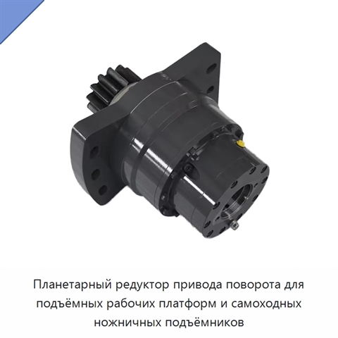 Планетарный редуктор привода поворота для подъёмных рабочих платформ и самоходных ножничных подъёмников