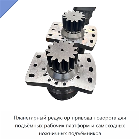 Планетарный редуктор привода поворота для подъёмных рабочих платформ и самоходных ножничных подъёмников