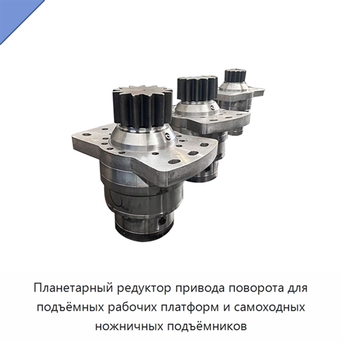 Планетарный редуктор привода поворота для подъёмных рабочих платформ и самоходных ножничных подъёмников