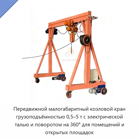 Передвижной малогабаритный козловой кран грузоподъёмностью 0,5–5 т с электрической талью и поворотом на 360° для помещений и открытых площадок