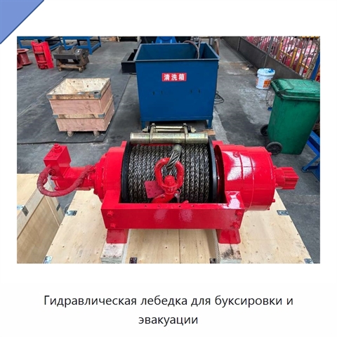 Гидравлическая лебедка для буксировки и эвакуации