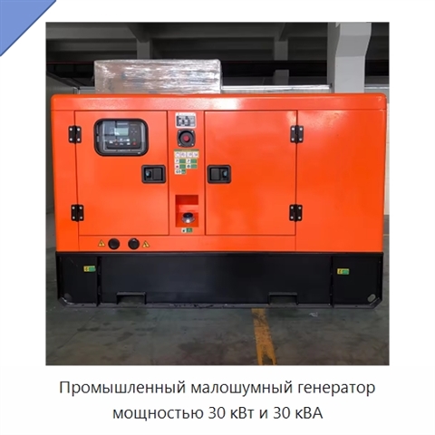 Промышленный малошумный генератор мощностью 30 кВт и 30 кВА