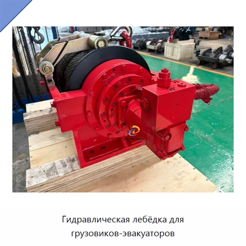 Гидравлическая лебёдка для грузовиков-эвакуаторов