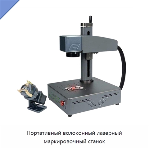 Портативный волоконный лазерный маркировочный станок