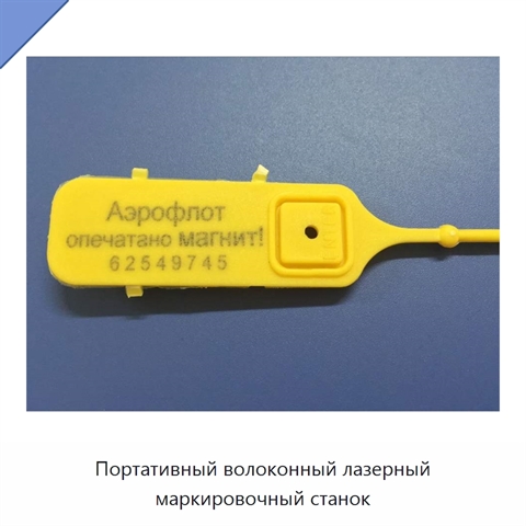 Портативный волоконный лазерный маркировочный станок