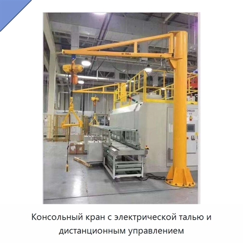 Консольный кран с электрической талью и дистанционным управлением