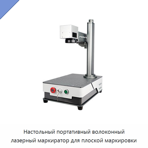 Настольный портативный волоконный лазерный маркиратор для плоской маркировки — Лазерные маркировочные станки