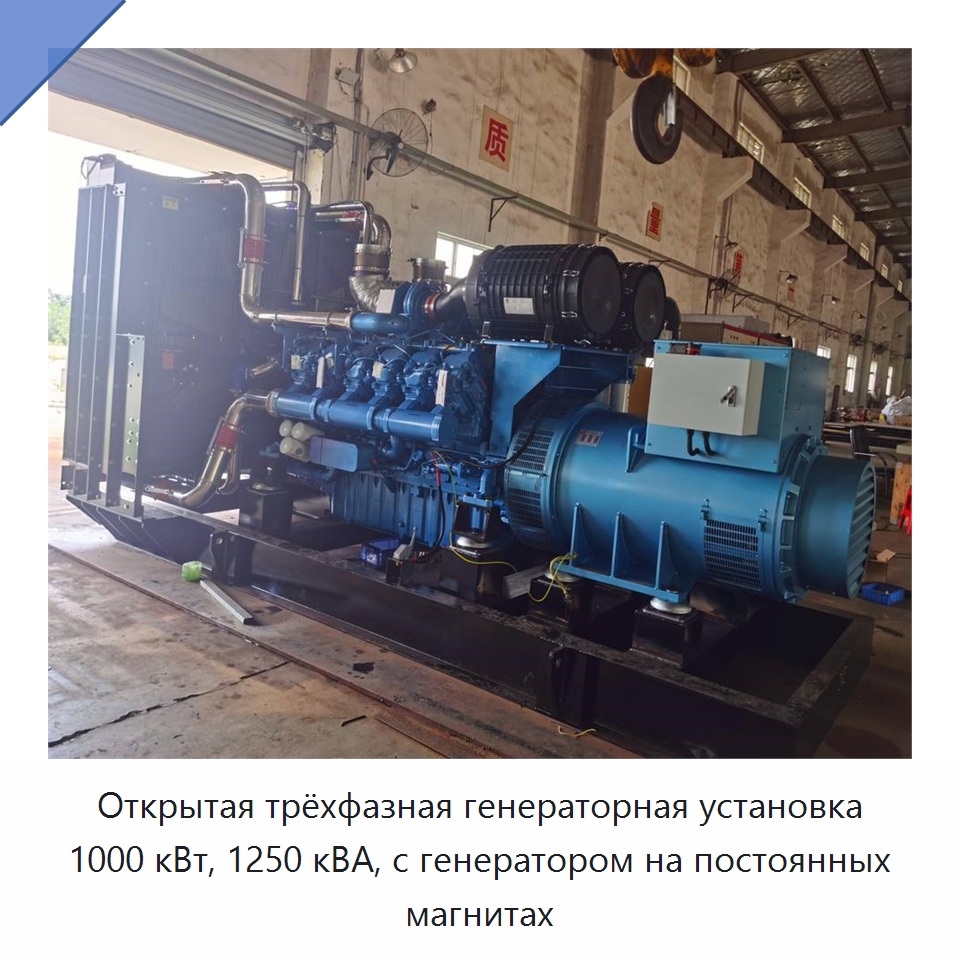 Открытая трёхфазная генераторная установка 1000 кВт, 1250 кВА, с генератором на постоянных магнитах — Дизельные генераторы