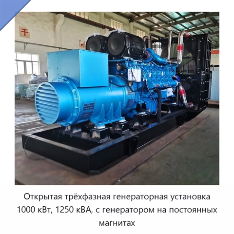 Открытая трёхфазная генераторная установка 1000 кВт, 1250 кВА, с генератором на постоянных магнитах
