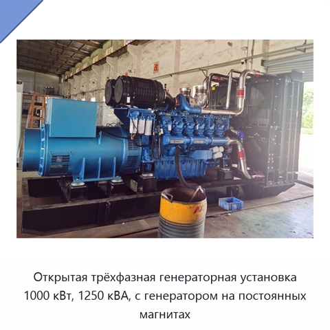 Открытая трёхфазная генераторная установка 1000 кВт, 1250 кВА, с генератором на постоянных магнитах