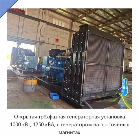 Открытая трёхфазная генераторная установка 1000 кВт, 1250 кВА, с генератором на постоянных магнитах