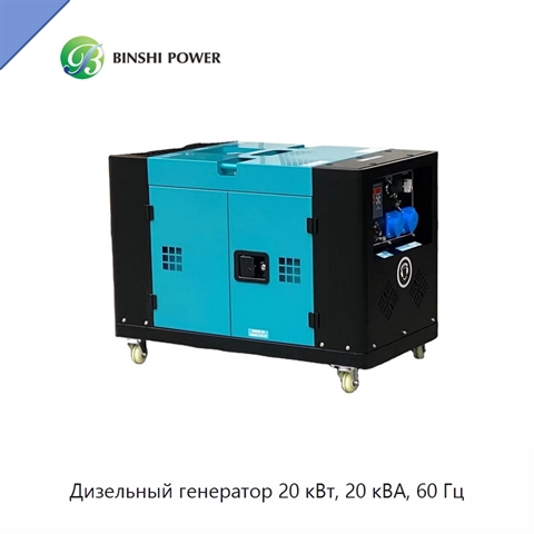 Дизельный генератор 20 кВт, 20 кВА, 60 Гц