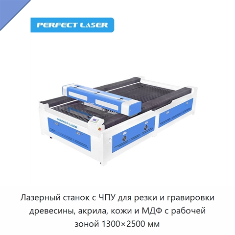 Лазерный станок с ЧПУ для резки и гравировки древесины, акрила, кожи и МДФ с рабочей зоной 1300×2500 мм