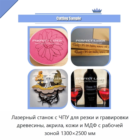 Лазерный станок с ЧПУ для резки и гравировки древесины, акрила, кожи и МДФ с рабочей зоной 1300×2500 мм
