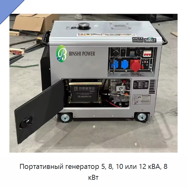 Портативный генератор 5, 8, 10 или 12 кВА, 8 кВт — Дизельные генераторы