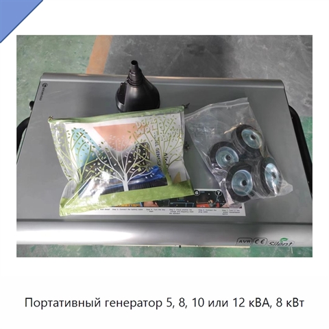 Портативный генератор 5, 8, 10 или 12 кВА, 8 кВт