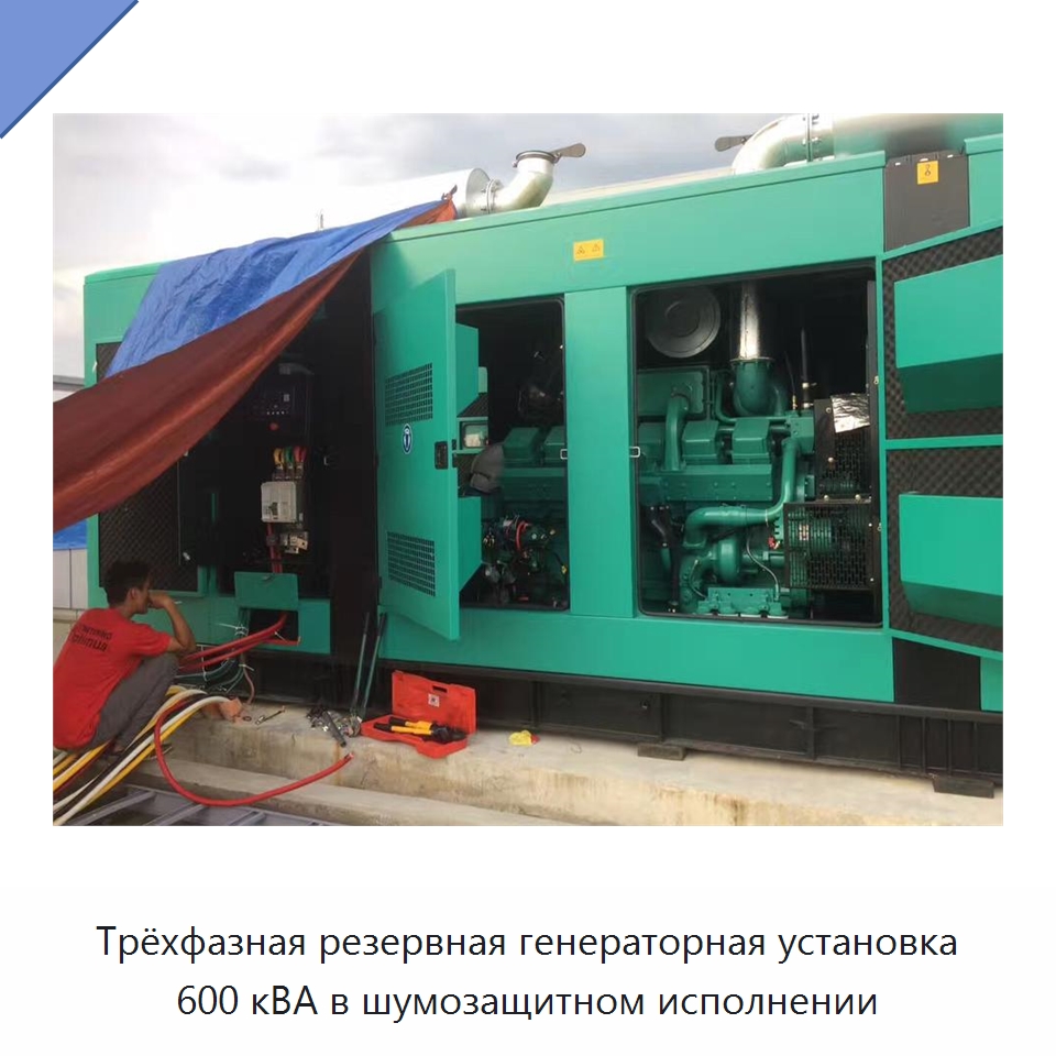Трёхфазная резервная генераторная установка 600 кВА в шумозащитном исполнении — Дизельные генераторы
