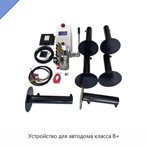Устройство для автодома класса B+