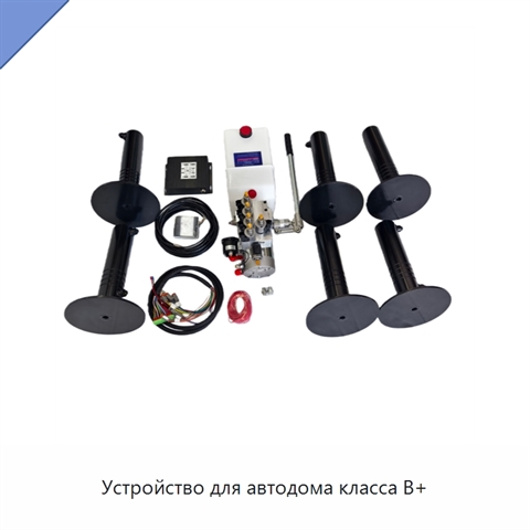 Устройство для автодома класса B+