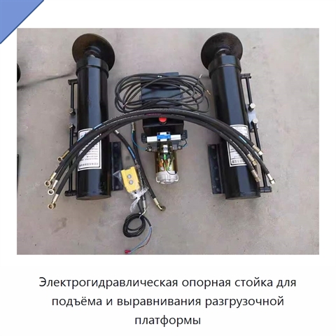 Электрогидравлическая опорная стойка для подъёма и выравнивания разгрузочной платформы