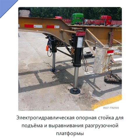 Электрогидравлическая опорная стойка для подъёма и выравнивания разгрузочной платформы