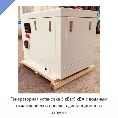 Генераторная установка 5 кВт/5 кВА с водяным охлаждением и панелью дистанционного запуска