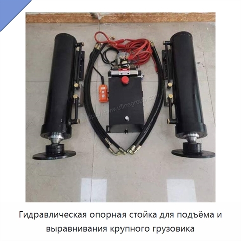 Гидравлическая опорная стойка для подъёма и выравнивания крупного грузовика