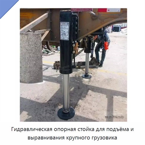 Гидравлическая опорная стойка для подъёма и выравнивания крупного грузовика