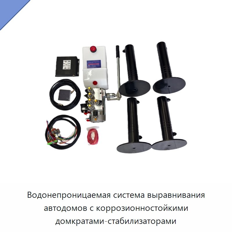 Водонепроницаемая система выравнивания автодомов с коррозионностойкими домкратами-стабилизаторами — Гидравлические цилиндры