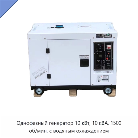 Однофазный генератор 10 кВт, 10 кВА, 1500 об/мин, с водяным охлаждением