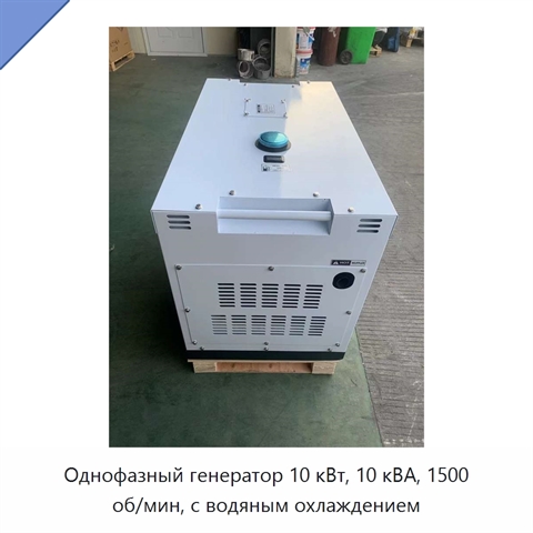 Однофазный генератор 10 кВт, 10 кВА, 1500 об/мин, с водяным охлаждением