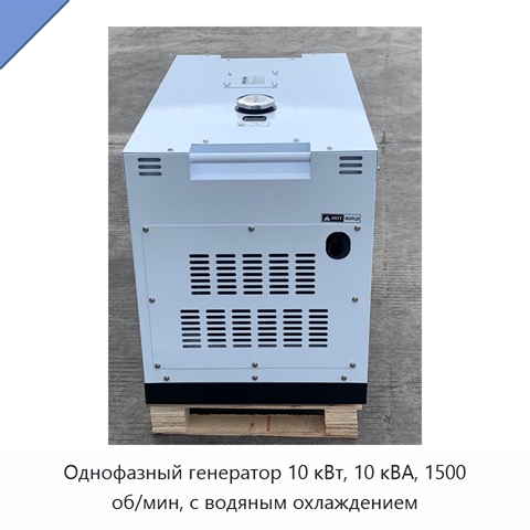 Однофазный генератор 10 кВт, 10 кВА, 1500 об/мин, с водяным охлаждением