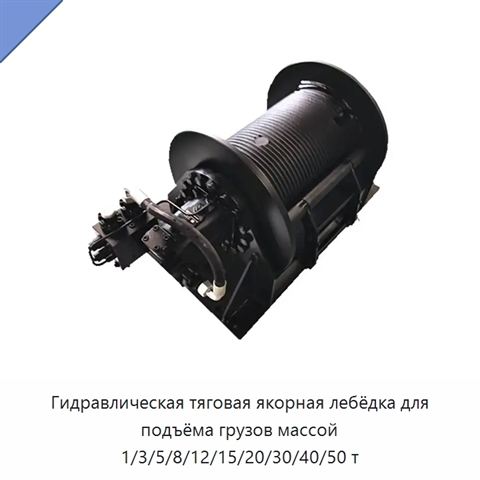 Гидравлическая тяговая якорная лебёдка для подъёма грузов массой 1/3/5/8/12/15/20/30/40/50 т
