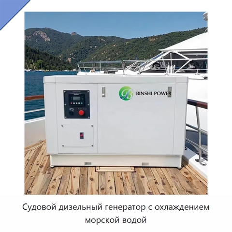 Судовой дизельный генератор с охлаждением морской водой