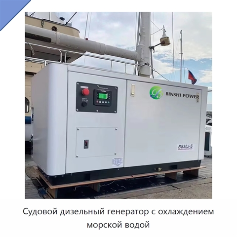 Судовой дизельный генератор с охлаждением морской водой
