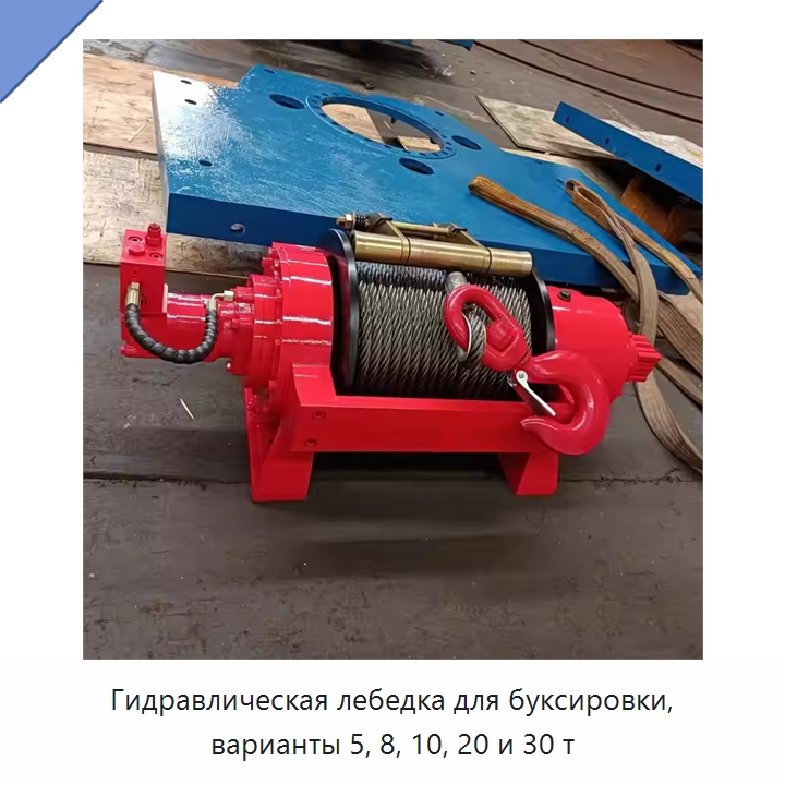 Гидравлическая лебедка для буксировки, варианты 5, 8, 10, 20 и 30 т — Гидравлические лебедки