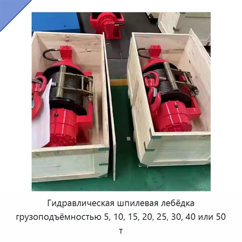 Гидравлическая шпилевая лебёдка грузоподъёмностью 5, 10, 15, 20, 25, 30, 40 или 50 т