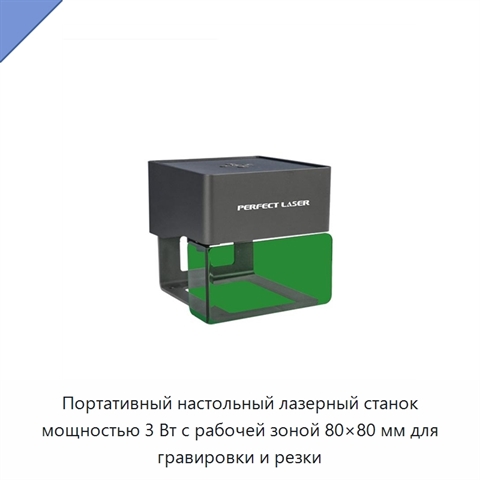 Портативный настольный лазерный станок мощностью 3 Вт с рабочей зоной 80×80 мм для гравировки и резки