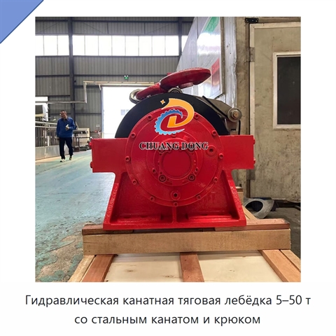 Гидравлическая канатная тяговая лебёдка 5–50 т со стальным канатом и крюком