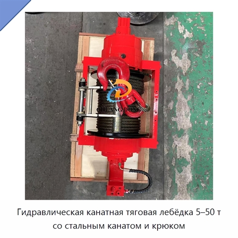Гидравлическая канатная тяговая лебёдка 5–50 т со стальным канатом и крюком