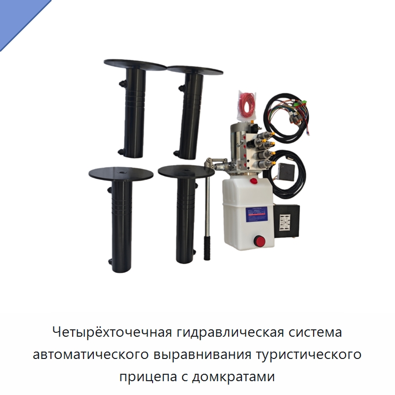 Четырёхточечная гидравлическая система автоматического выравнивания туристического прицепа с домкратами — Гидравлические цилиндры