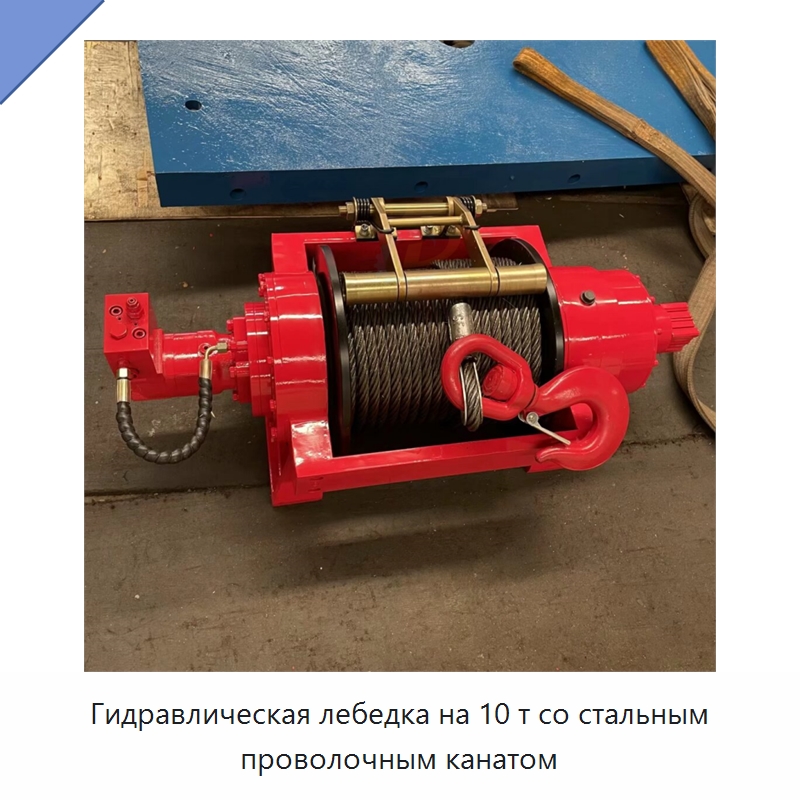 Гидравлическая лебедка на 10 т со стальным проволочным канатом — Гидравлические лебедки