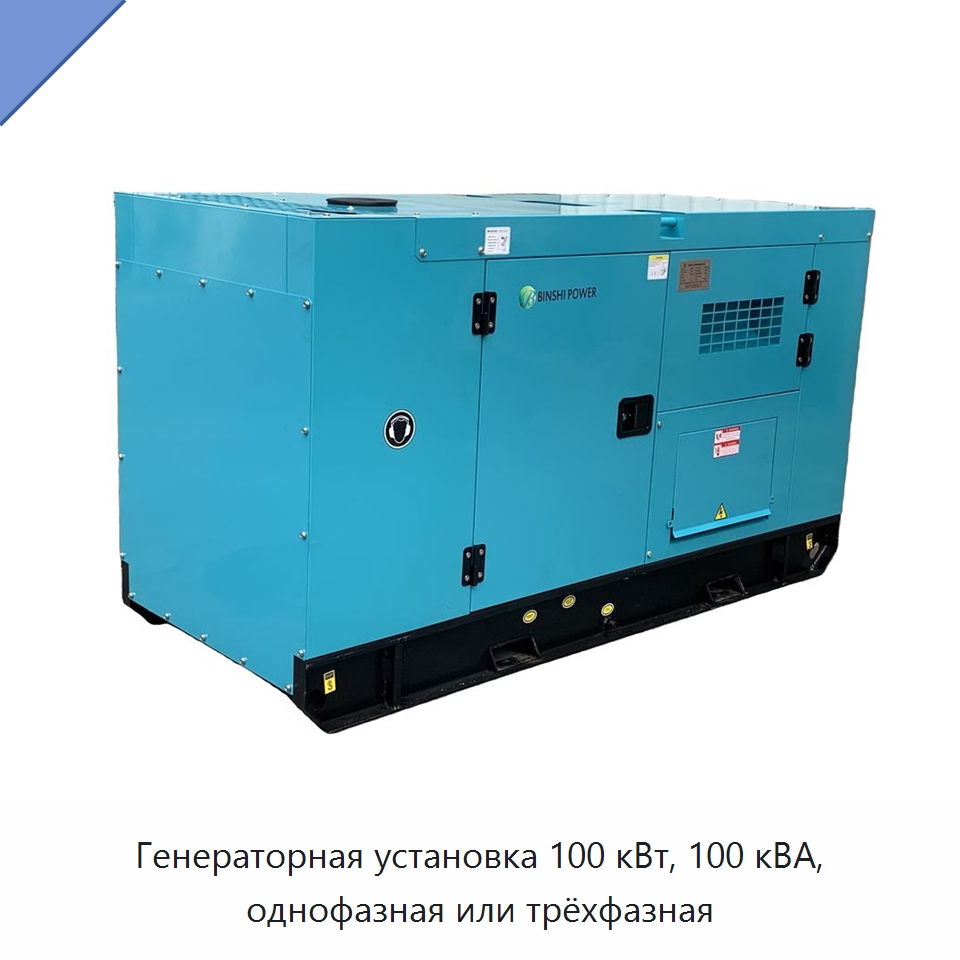 Генераторная установка 100 кВт, 100 кВА, однофазная или трёхфазная — Дизельные генераторы