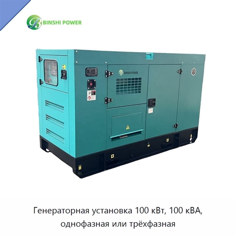 Генераторная установка 100 кВт, 100 кВА, однофазная или трёхфазная